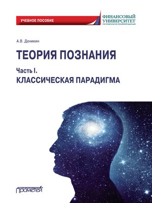 cover image of Теория познания. Часть I. Классическая парадигма